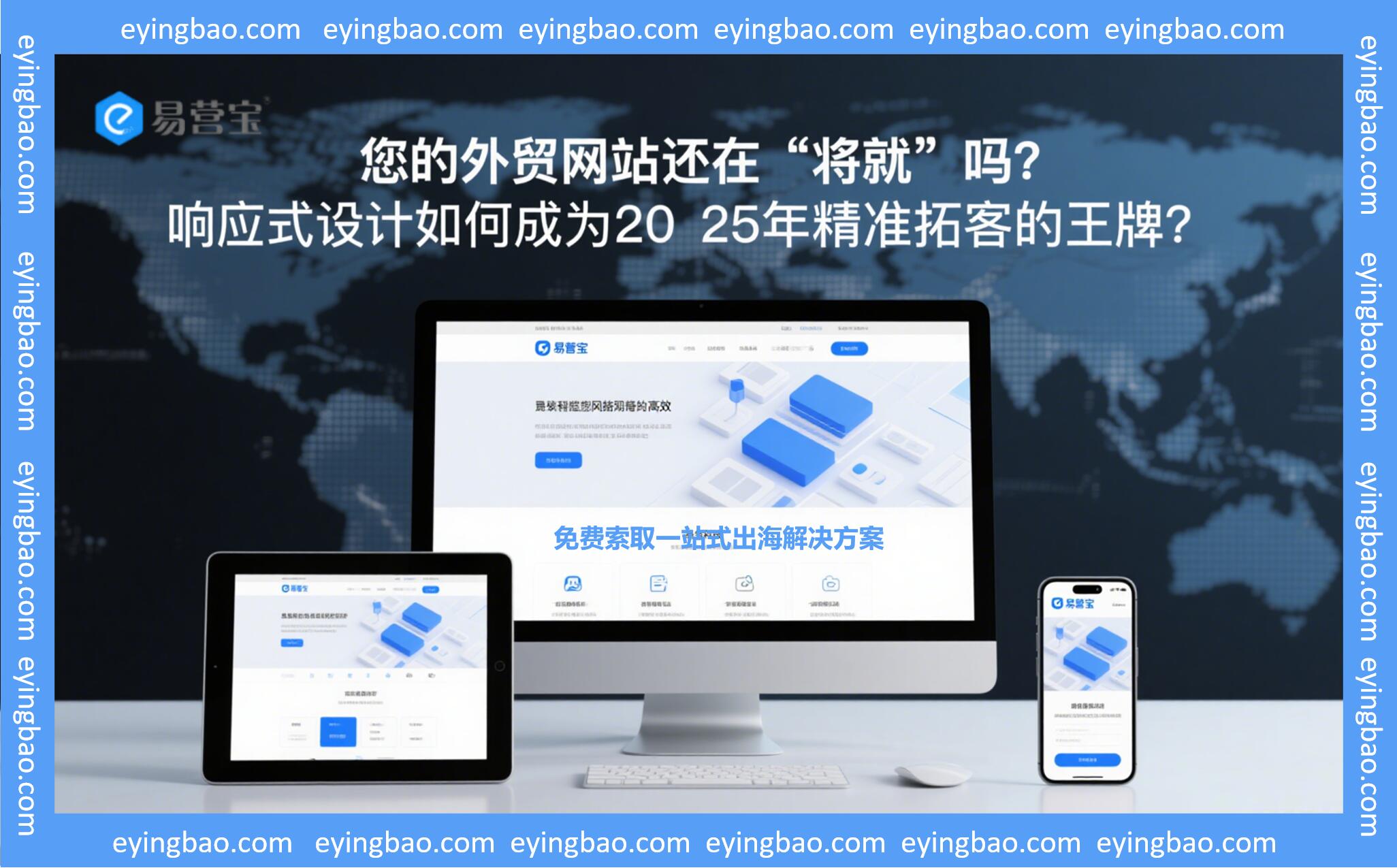 您的外贸网站还在“将就”吗？响应式设计如何成为2025年精准拓客的王牌？