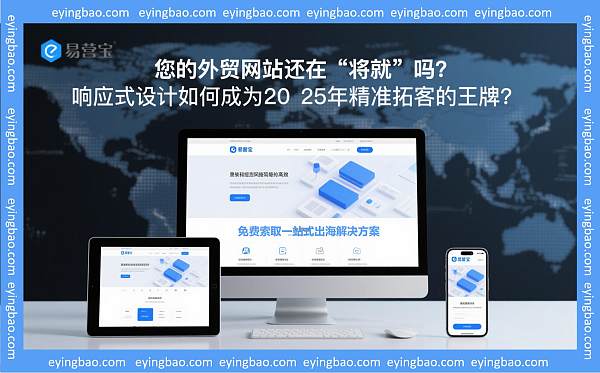 您的外贸网站还在“将就”吗?响应式设计如何成为2025年精准拓客的王牌.jpg 您的外贸网站还在“将就”吗?响应式设计如何成为2025年精准拓客的王牌.jpg