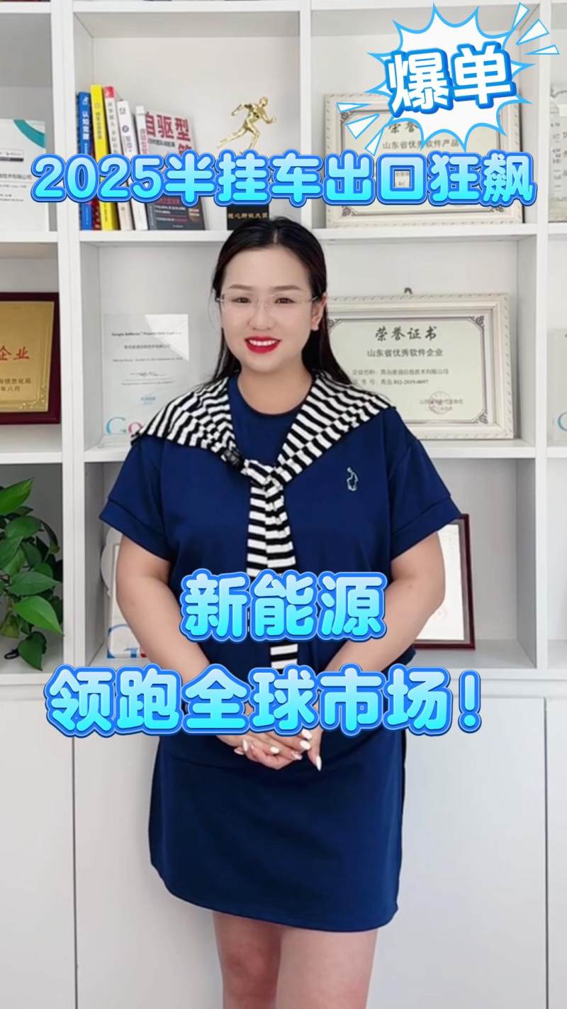 2025년 세미트레일러 수출 대박 예상, 신에너지 분야에서 글로벌 시장을 선도합니다!