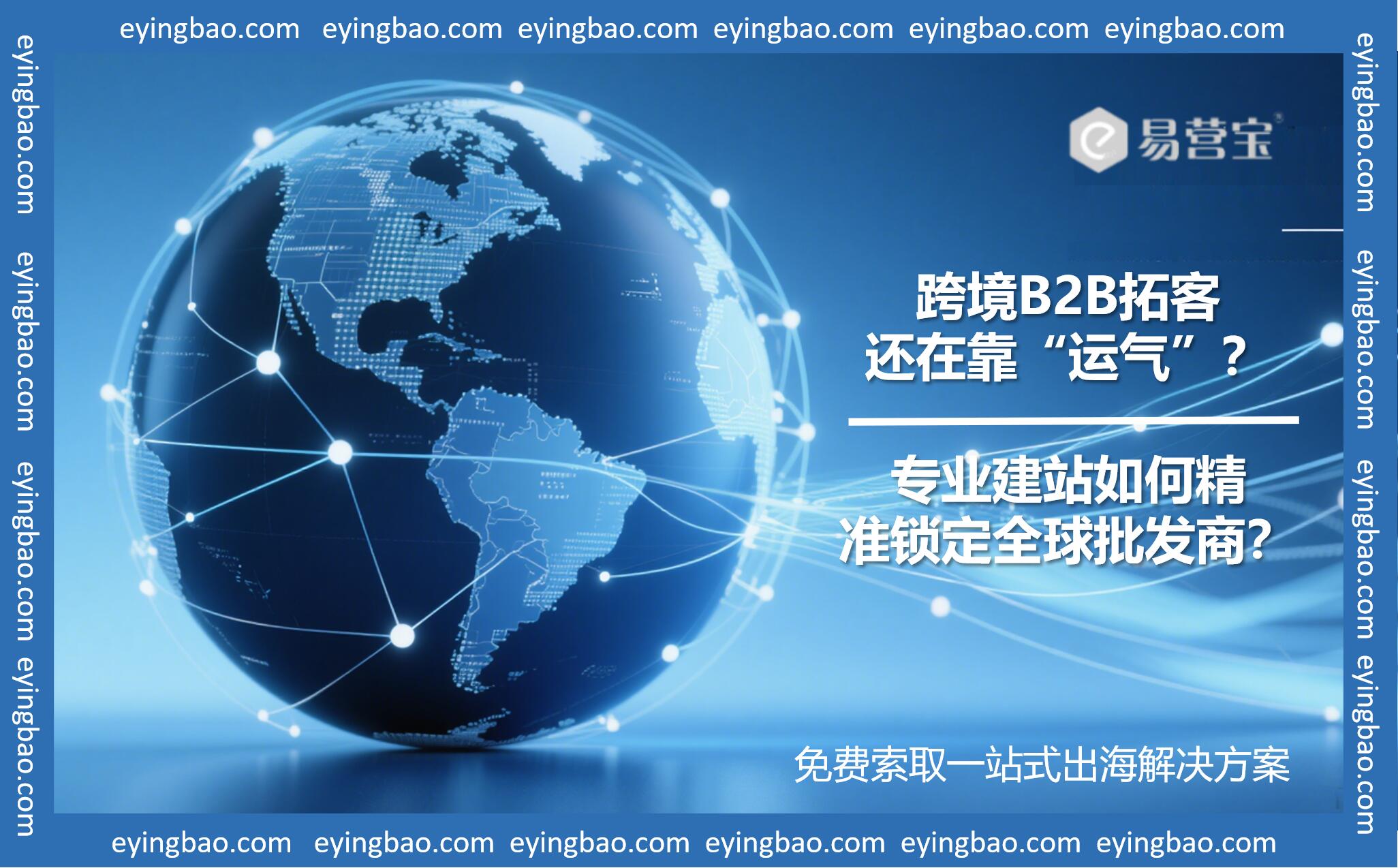 跨境B2B拓客还在靠“运气”？专业建站如何精准锁定全球批发商？