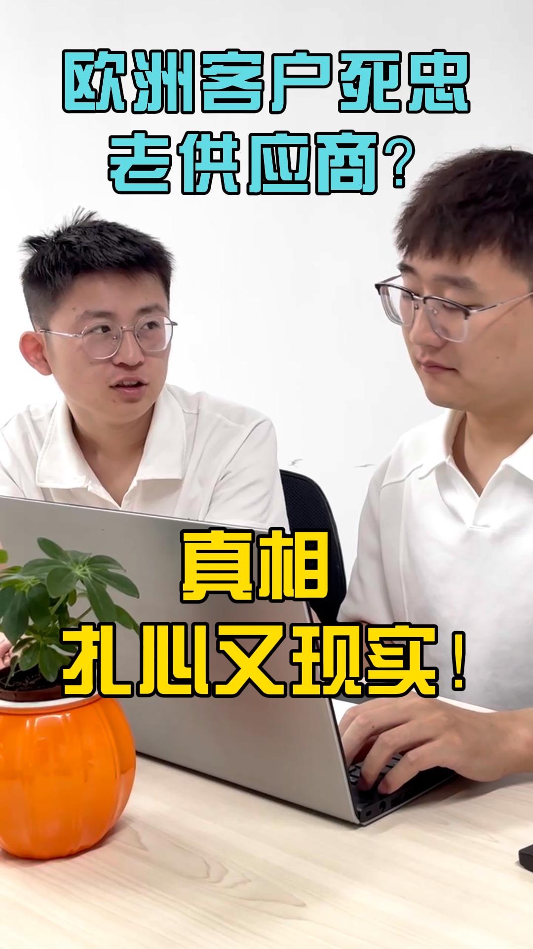 欧洲客户死忠老供应商？真相扎心又现实！