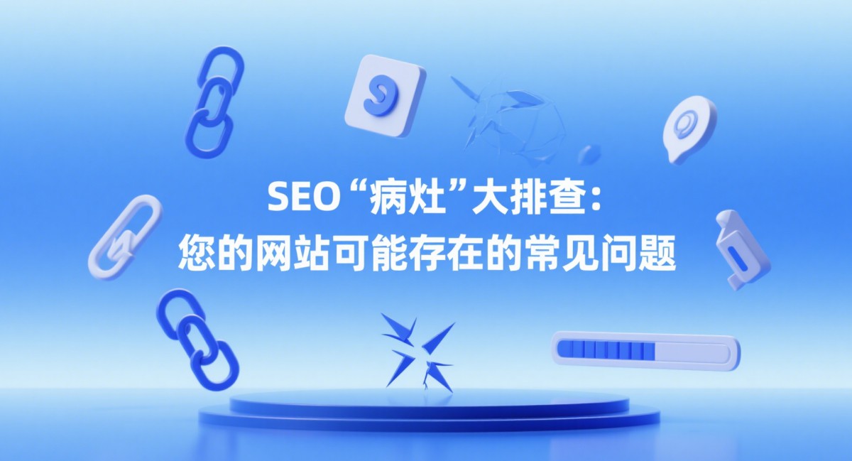 SEO病灶大排查.png