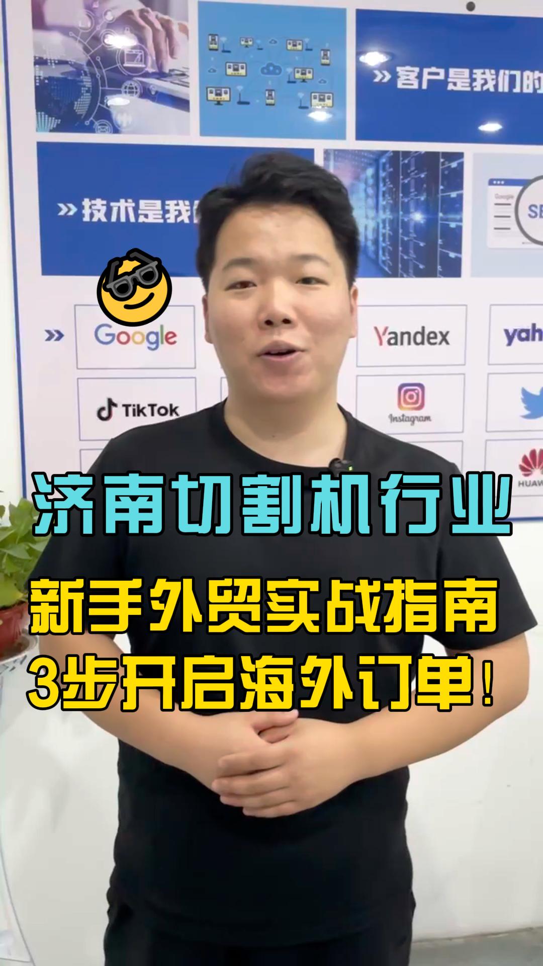 济南切割机行业新手外贸实战指南 ——3 步开启海外订单！