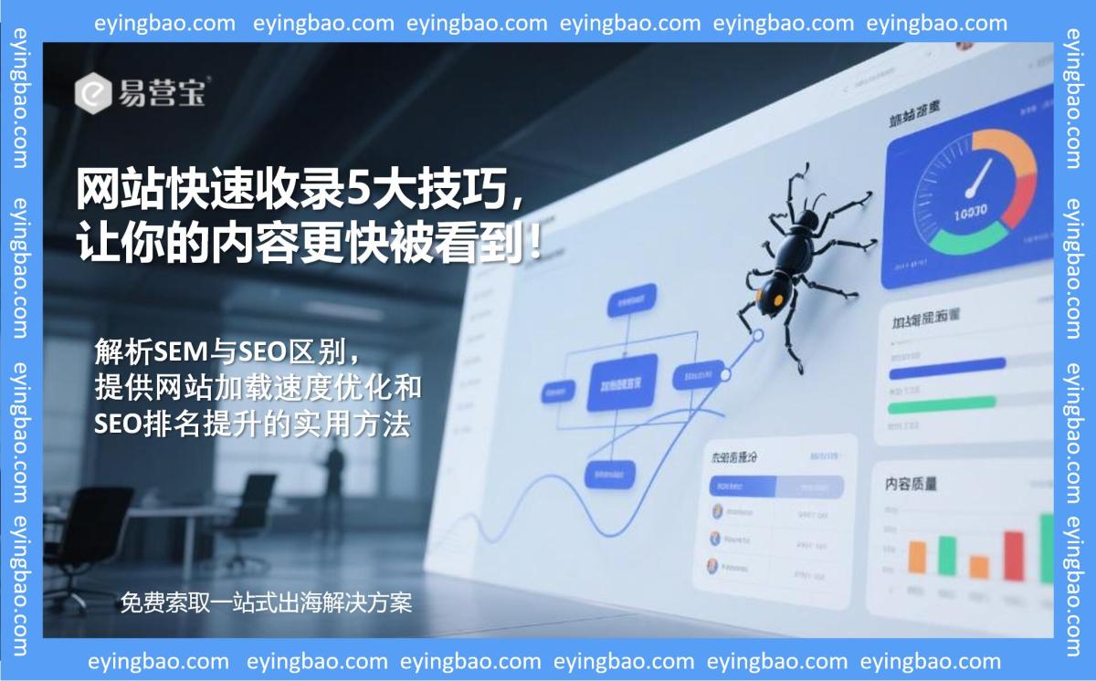 解析SEM与SEO区别，提供网站加载速度优化和SEO排名提升的实用方法.jpg