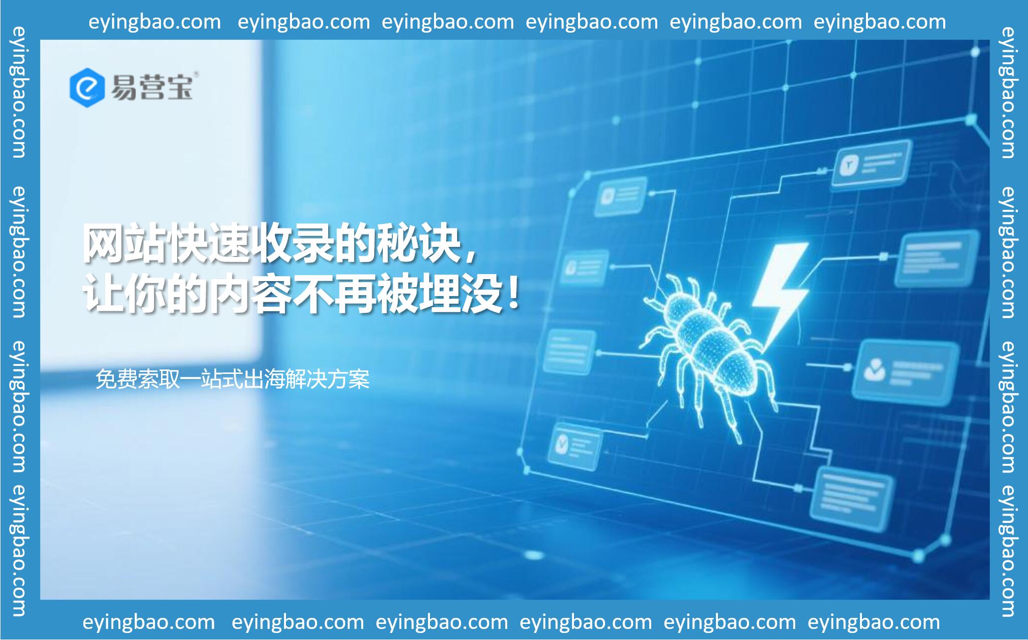 网站快速收录的秘诀，让你的内容不再被埋没！