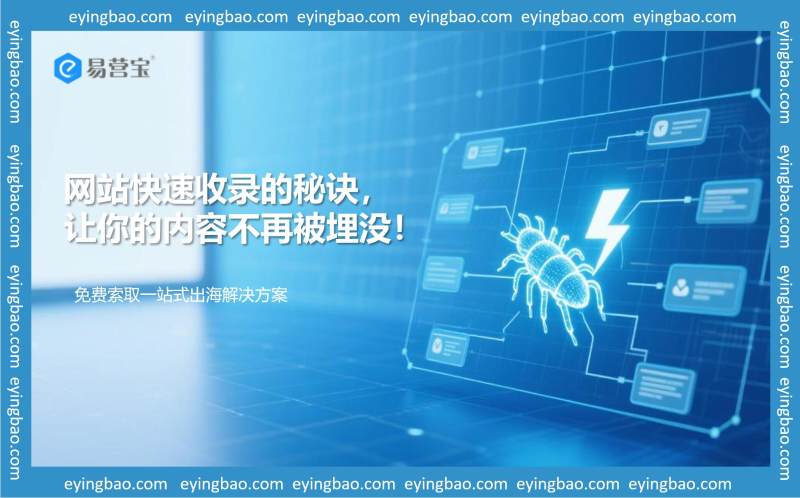 网站快速收录的秘诀，让你的内容不再被埋没！