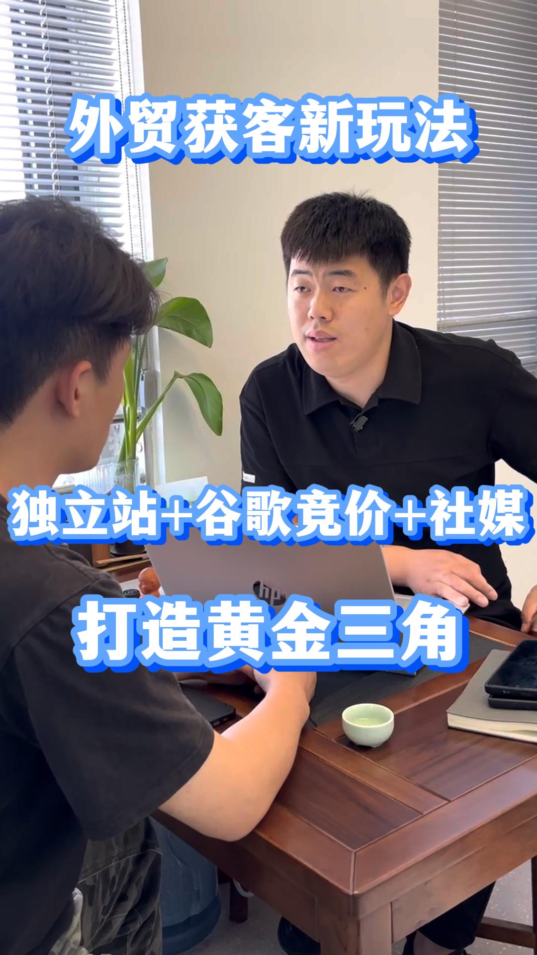 外贸获客新玩法：独立站 + 谷歌竞价 + 社媒，打造黄金三角