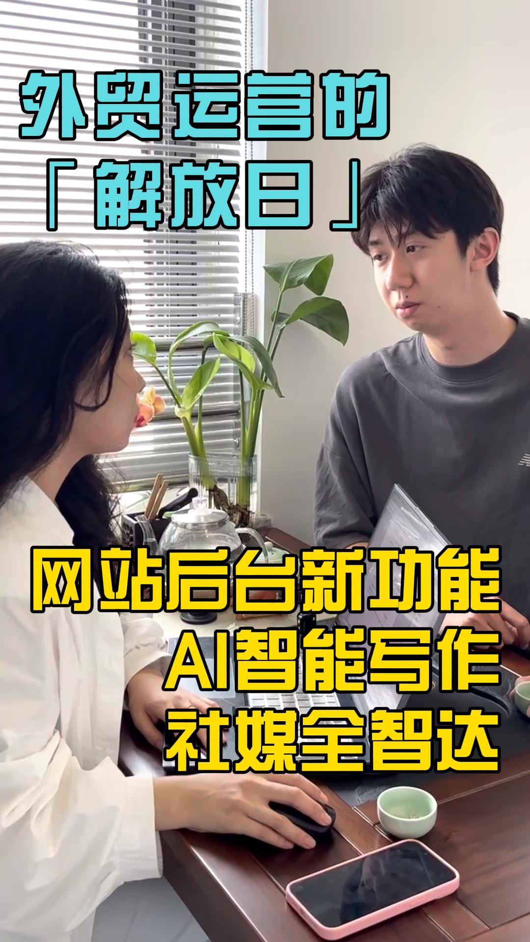 外贸运营的「解放日」！