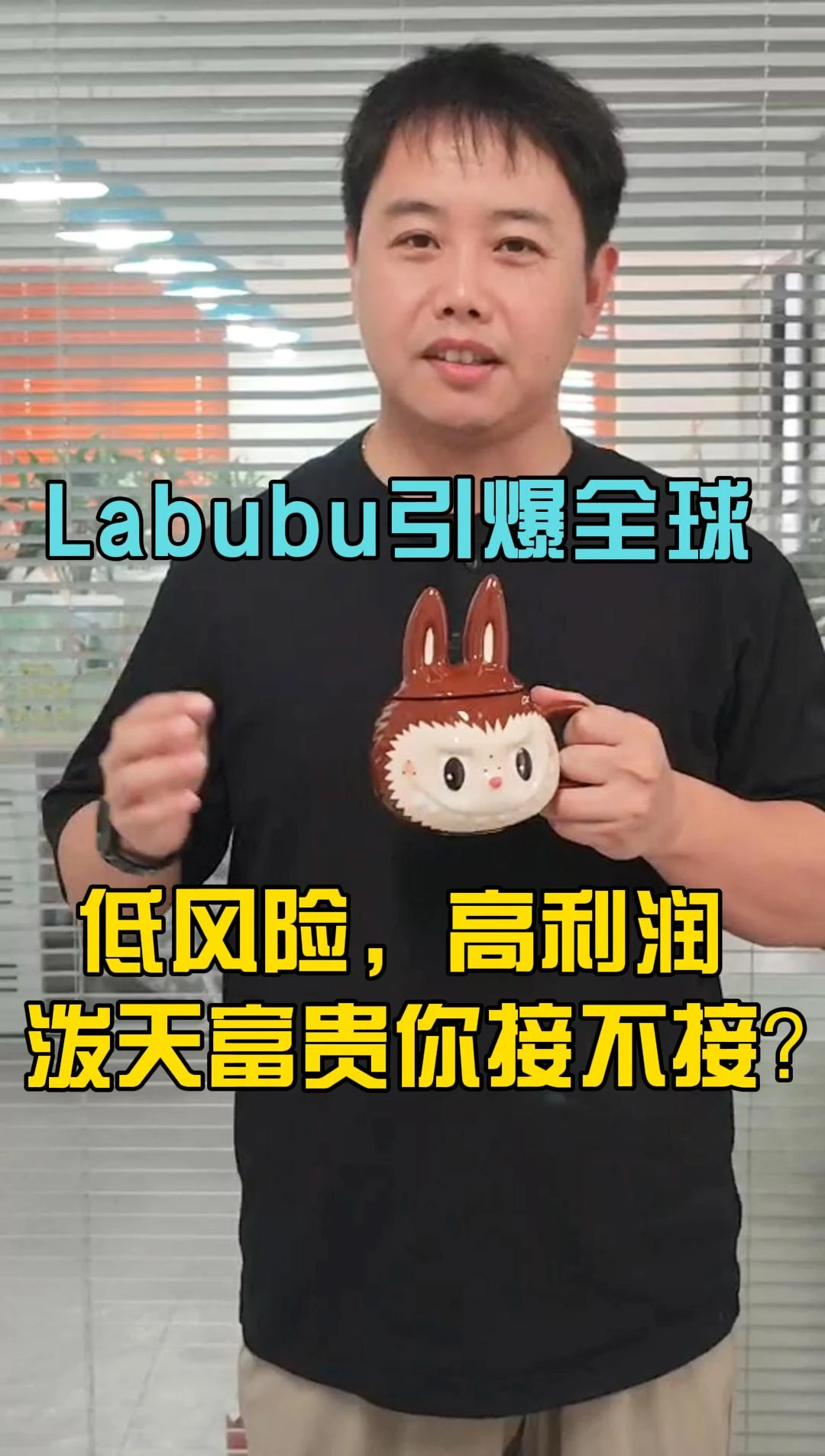 Labubu引爆全球 低风险，高利润的泼天富贵你接不接？
