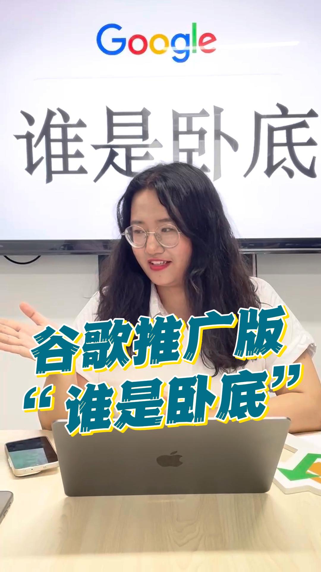 谷歌推广版“谁是卧底”