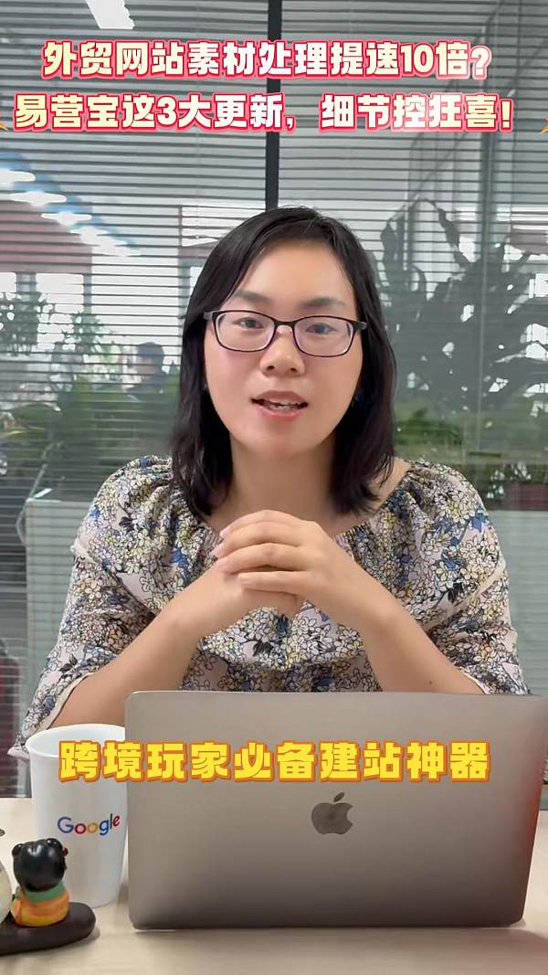 外貿ウェブサイト素材処理速度10倍？Eyingbao3大アップデート、細部にこだわり狂喜！