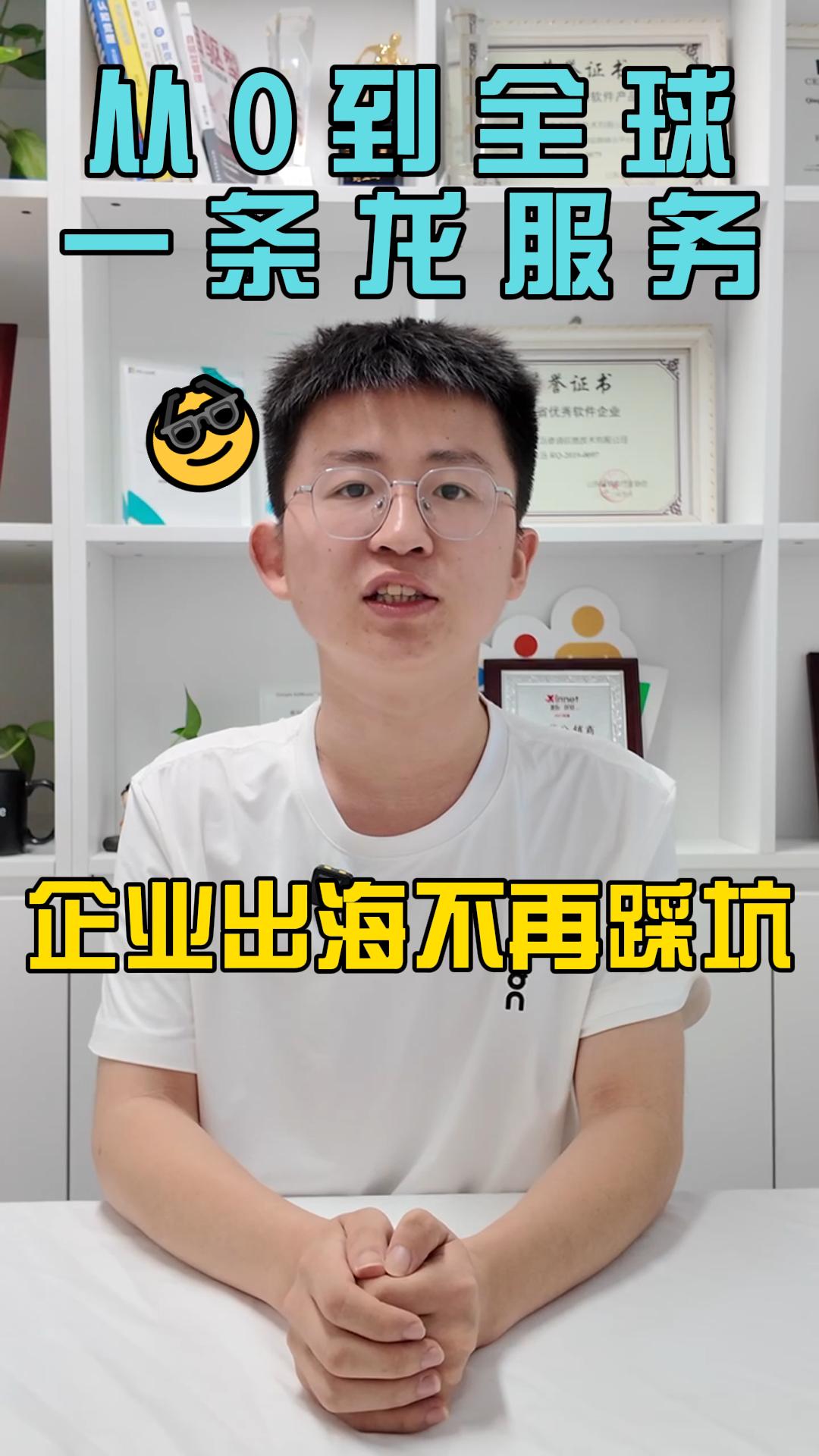 从0到全球：一条龙服务，企业出海不再‘踩坑’”