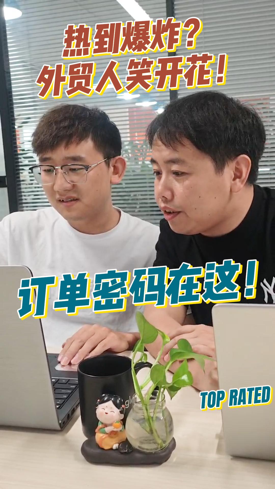 热到爆炸？外贸人笑开花！订单密码在这！