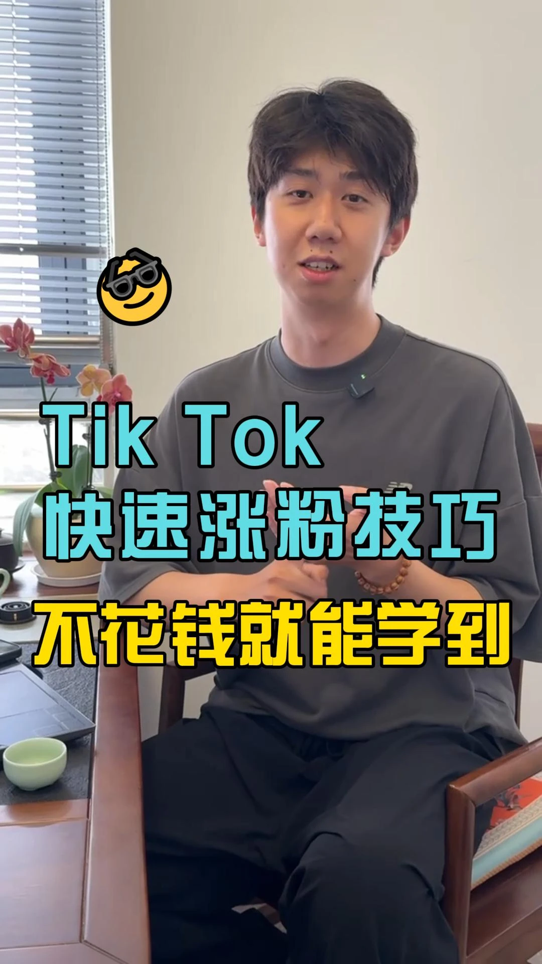 TikTok快速涨粉技巧，不花钱就能学到！