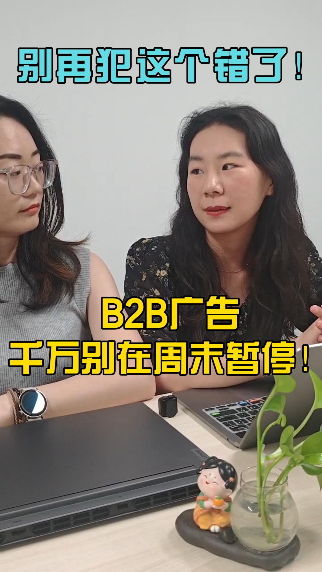 别再犯这个错了！B2B广告千万别在周末暂停！