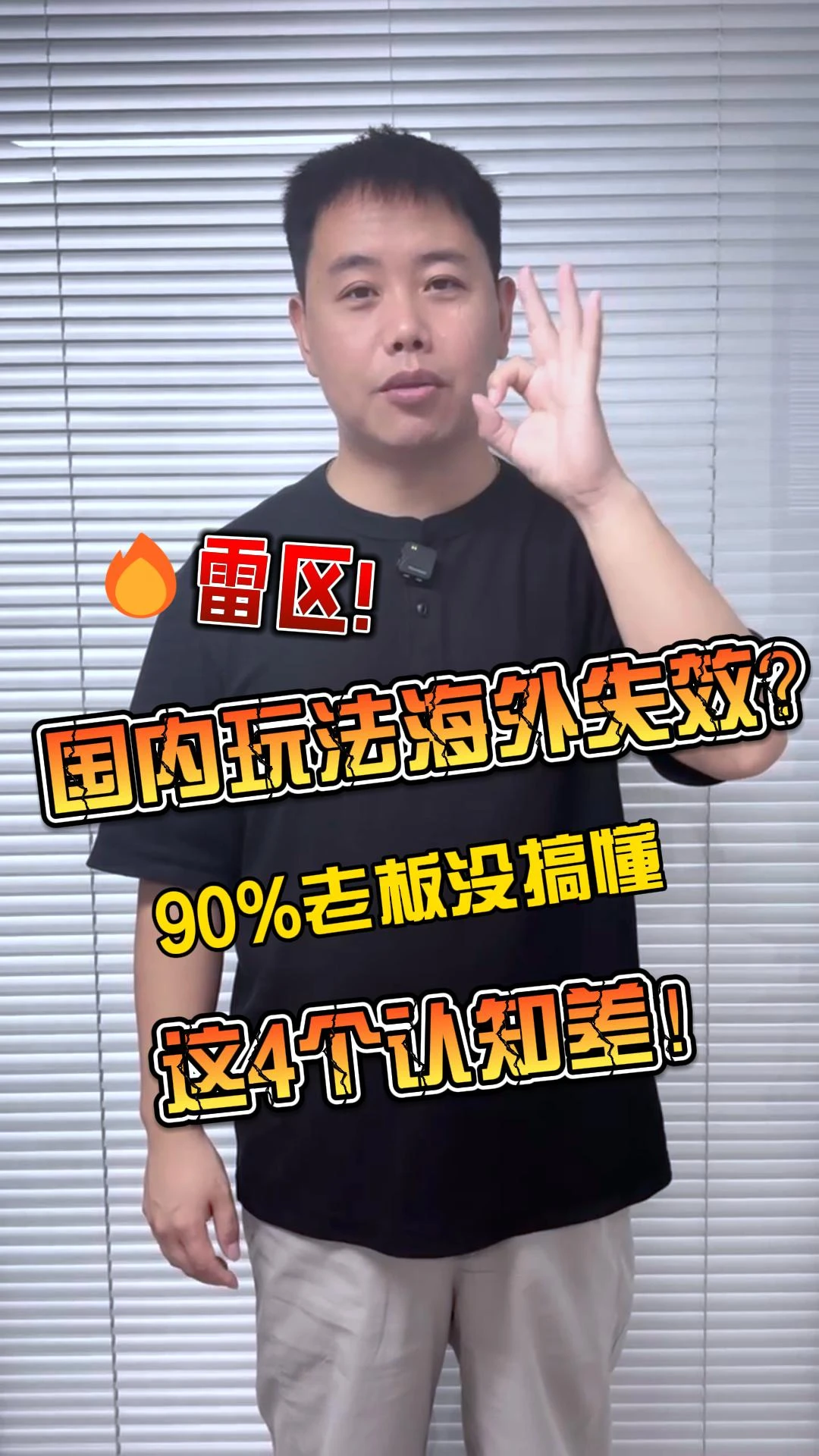 雷区!国内玩法海外失效？90%老板没搞懂这4个认知差！