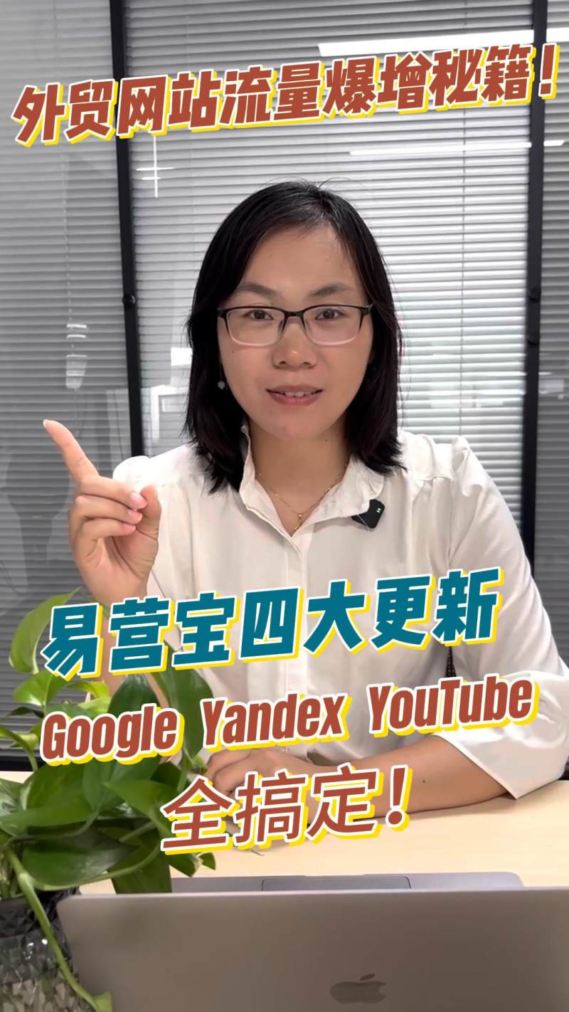 Google、Yandex、YouTube全搞定！易营宝升级助力全球获客
