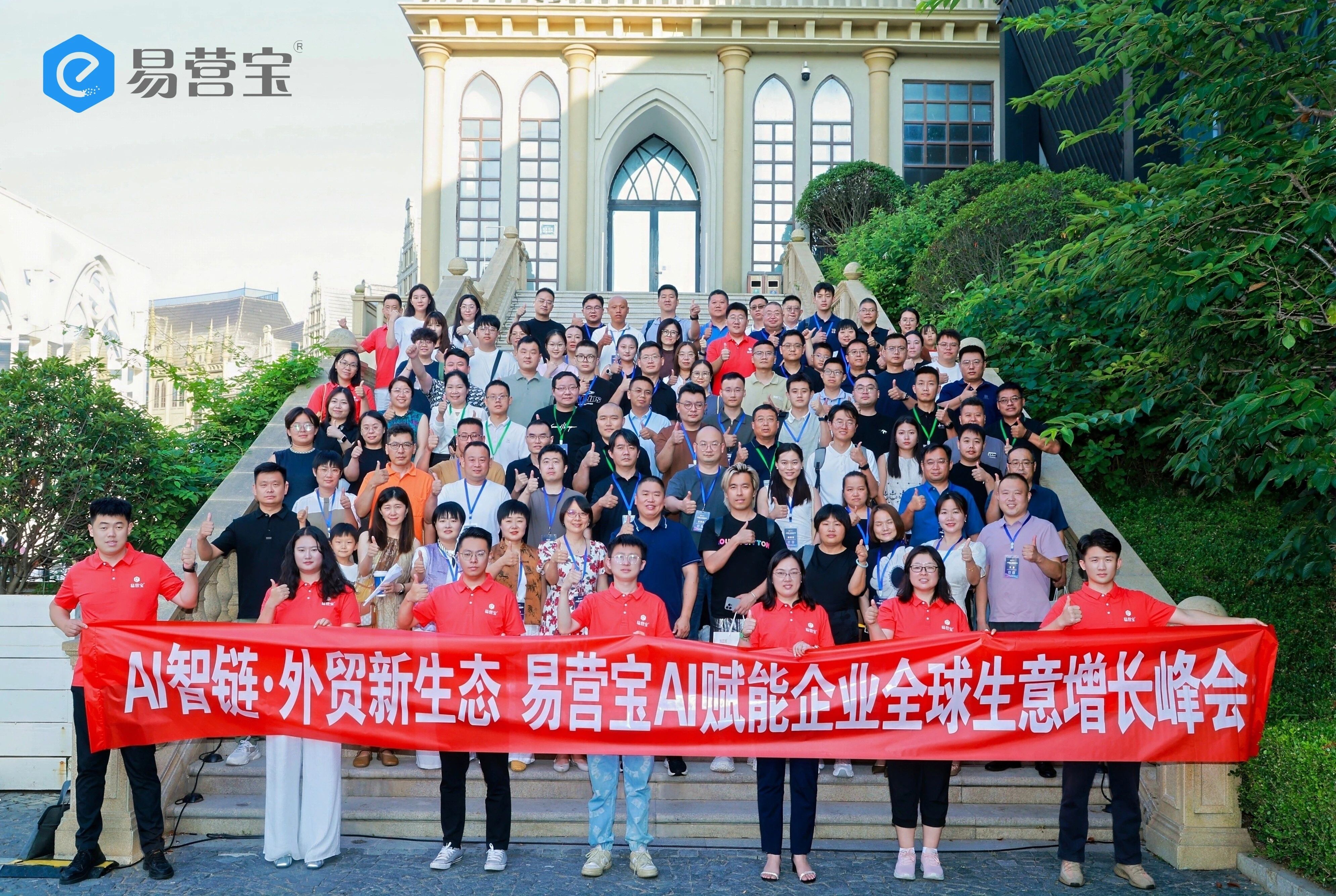 共探 AI 赋能外贸出海新路径，易营宝 2025全国峰会成功举办