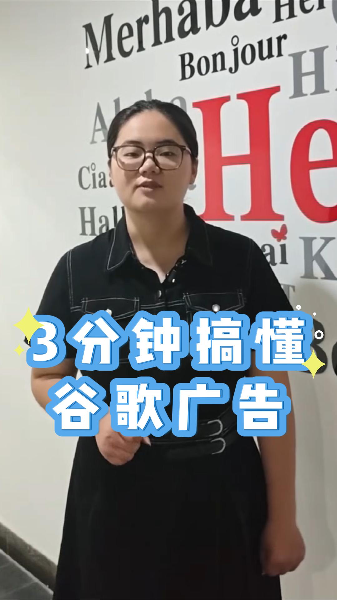 3分钟搞懂谷歌广告 3分钟搞懂谷歌广告