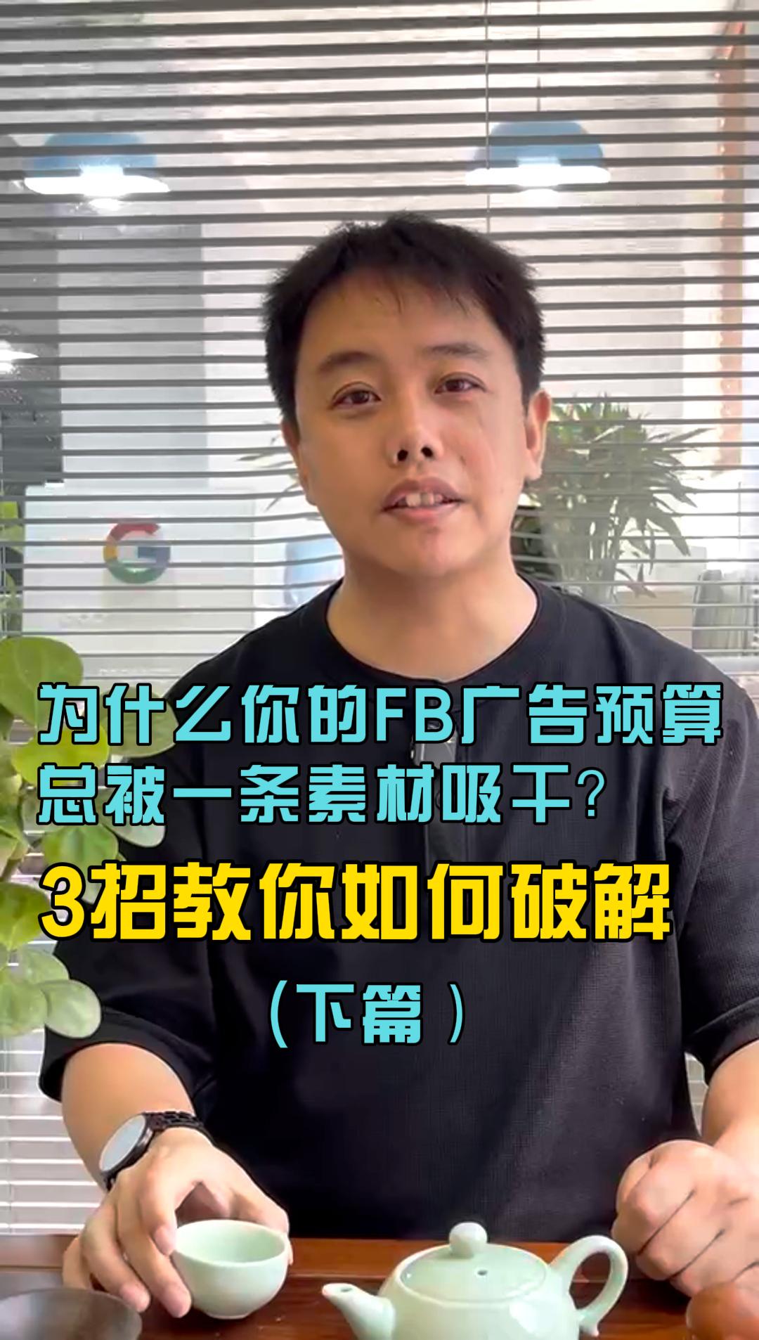 为什么你的FB广告预算总被一条素材吸干？3招教你如何破解（下）