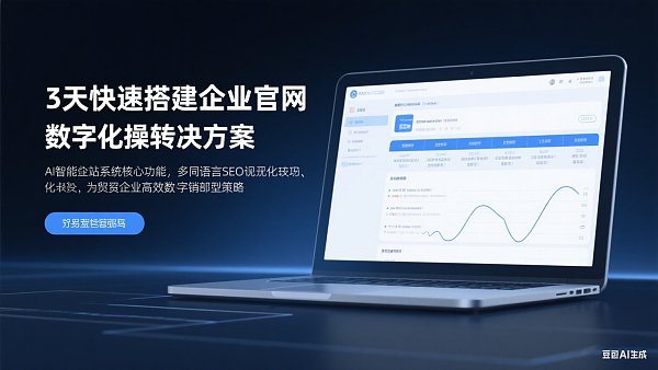 快速网站搭建：3天完成企业官网的秘诀