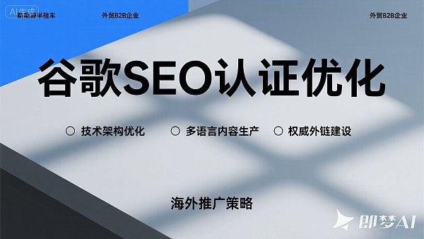 谷歌SEO认证优化:提升网站排名的关键步骤 谷歌SEO认证优化:提升网站排名的关键步骤