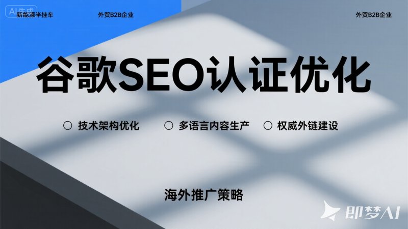谷歌SEO认证优化：提升网站排名的关键步骤