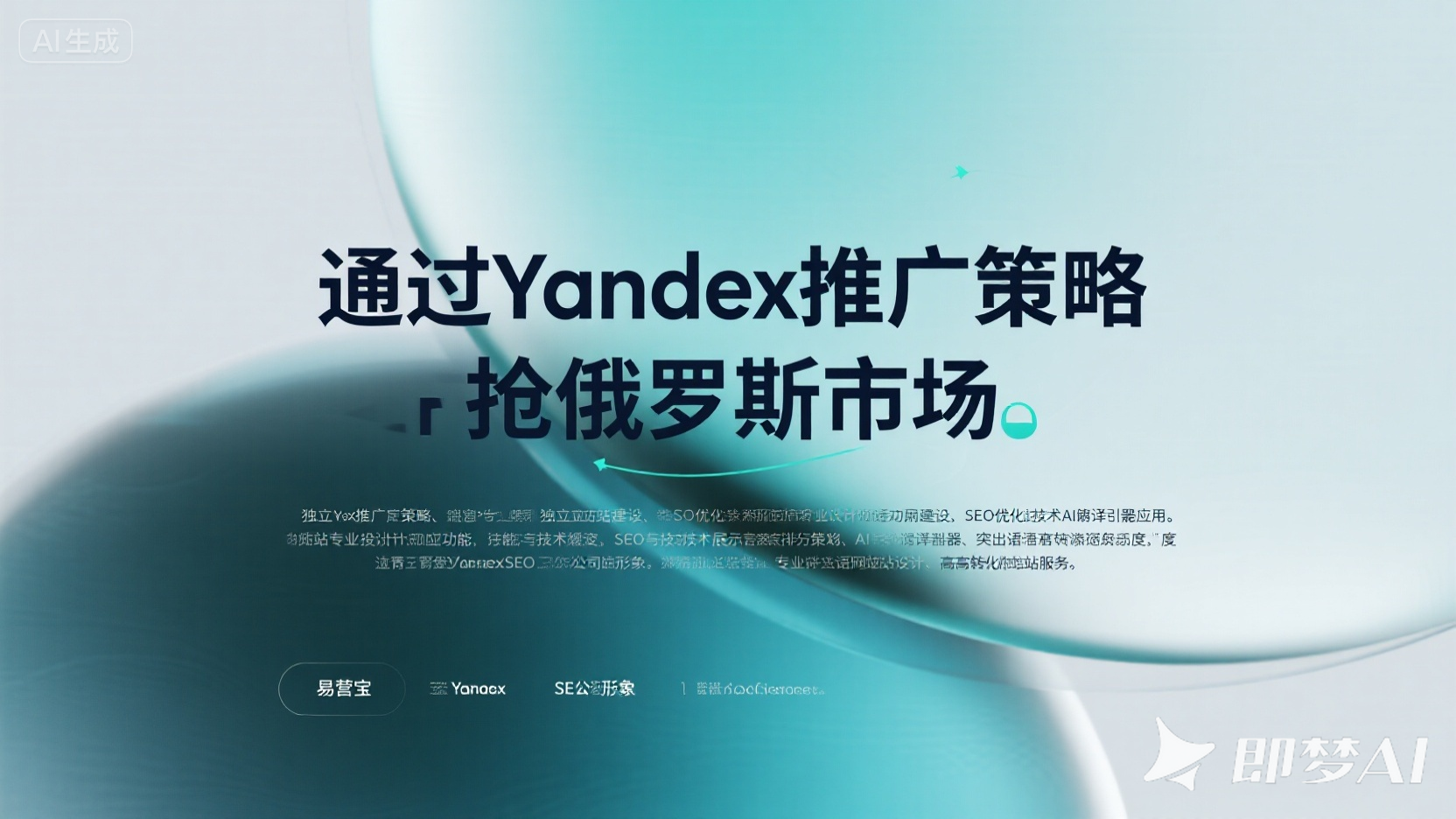 外贸独立站Yandex推广：如何抢占俄罗斯市场？