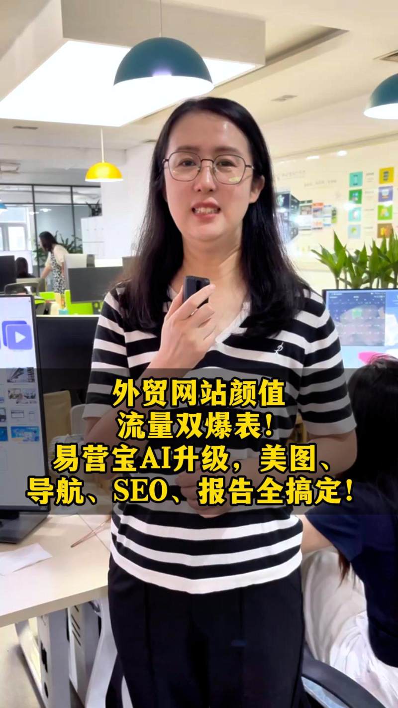外贸网站颜值+流量双爆表！易营宝AI升级，美图、导航、SEO、报告全搞定！