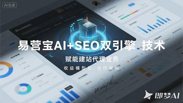 建站代理新机遇：AI+SEO双引擎优化系统让排名不再难