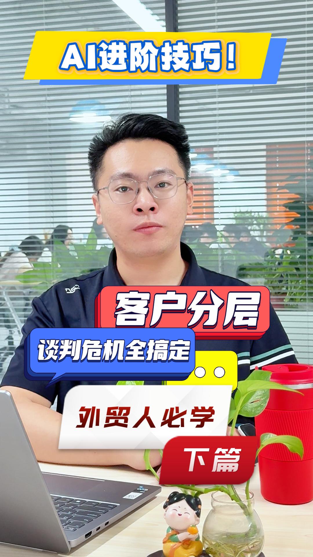 AI进阶技巧！客户分层、谈判危机全搞定，外贸人必学（下）