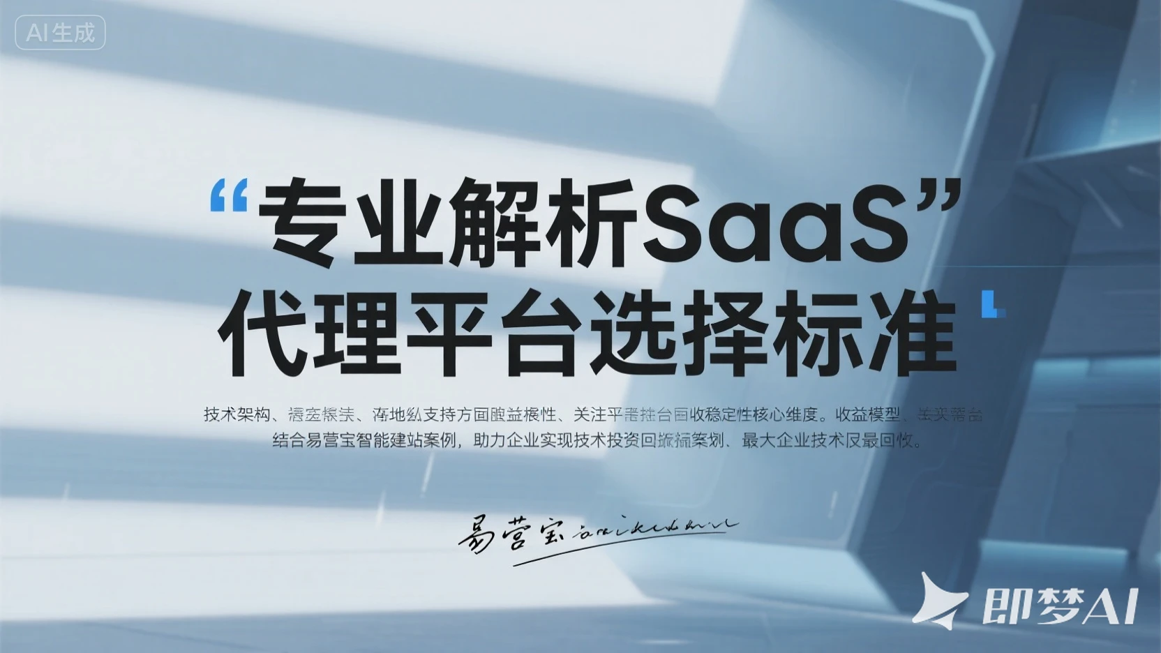 技术评估指南：如何选择适合你的SaaS代理平台？