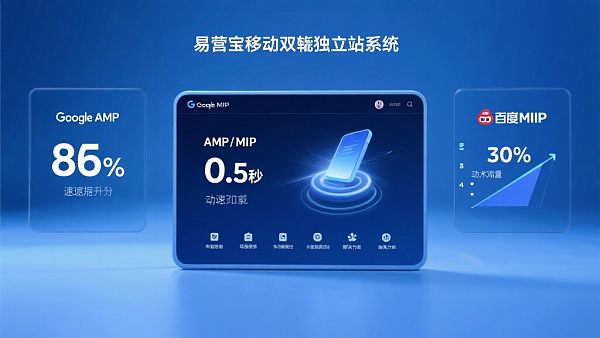易营宝AMP/MIP移动端智能建站