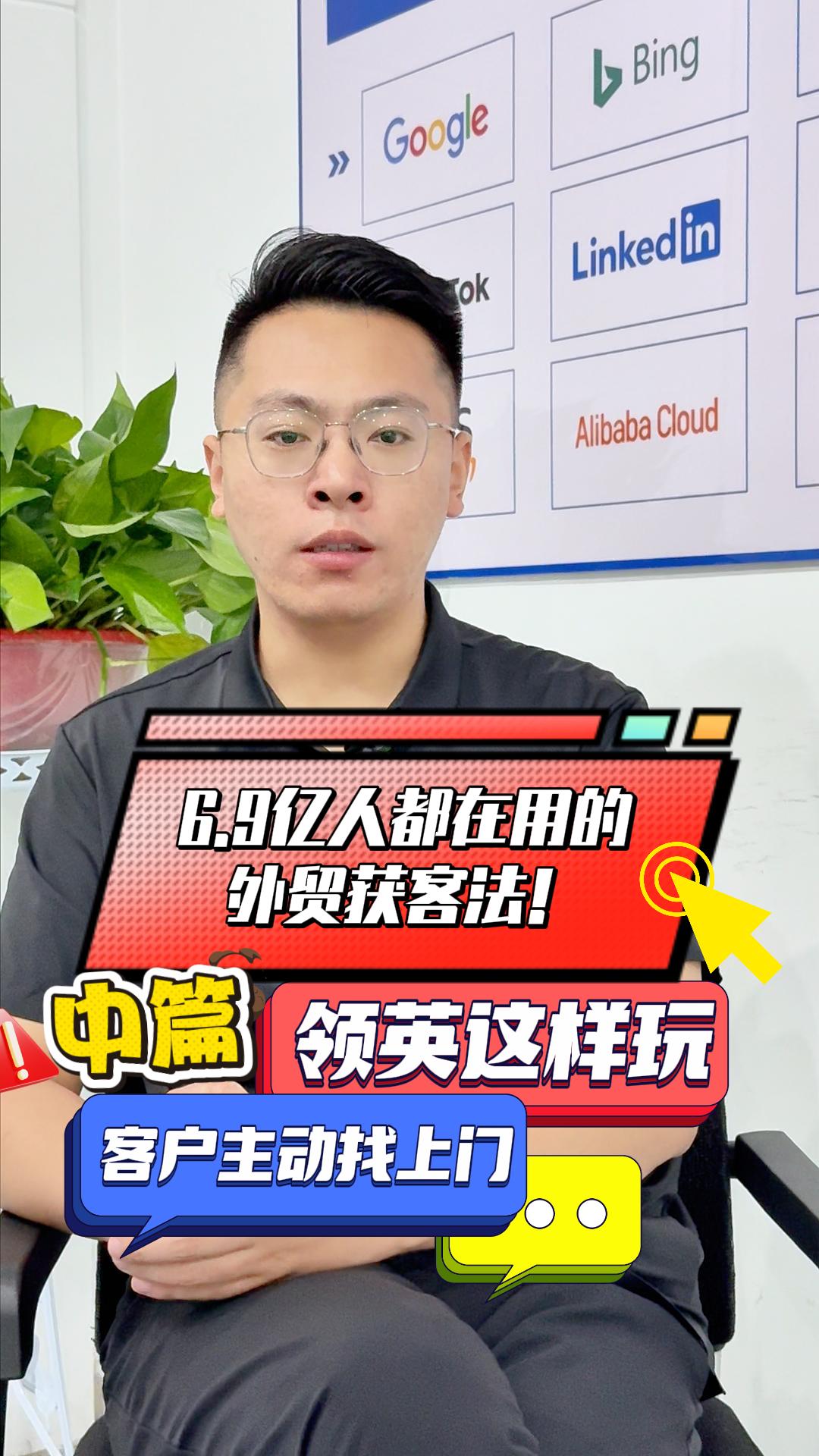 6.9 亿人都在用的外贸获客法！领英这样玩，客户主动找上门~中篇