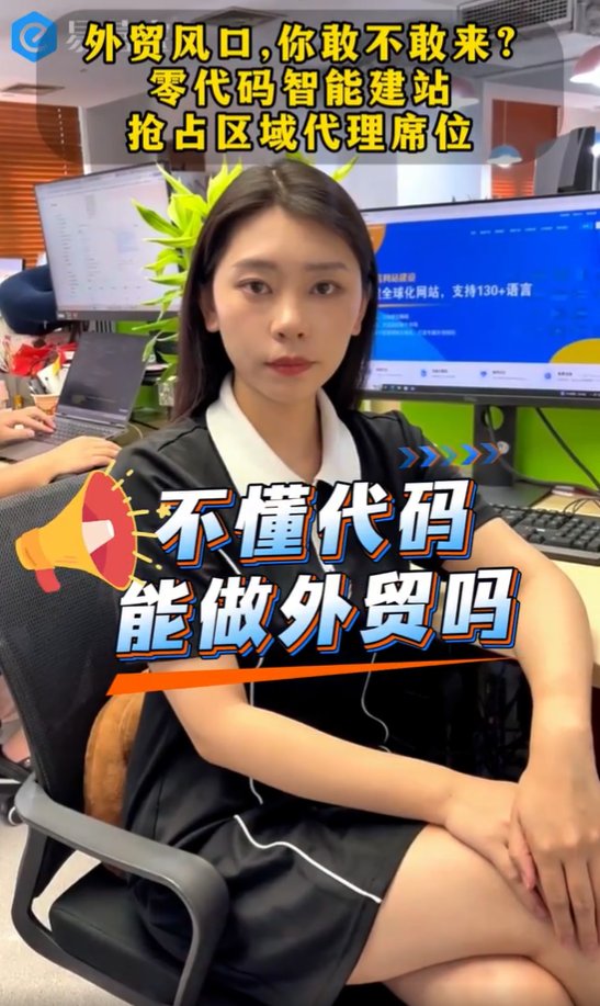 외貿風口, 도전하시겠습니까? 제로코드 스마트 웹사이트 구축, 지역 대리점 선점하세요!