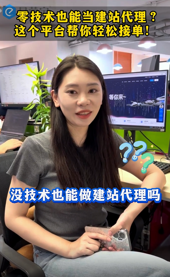零技术也能当建站代理？这个平台帮你轻松接单！