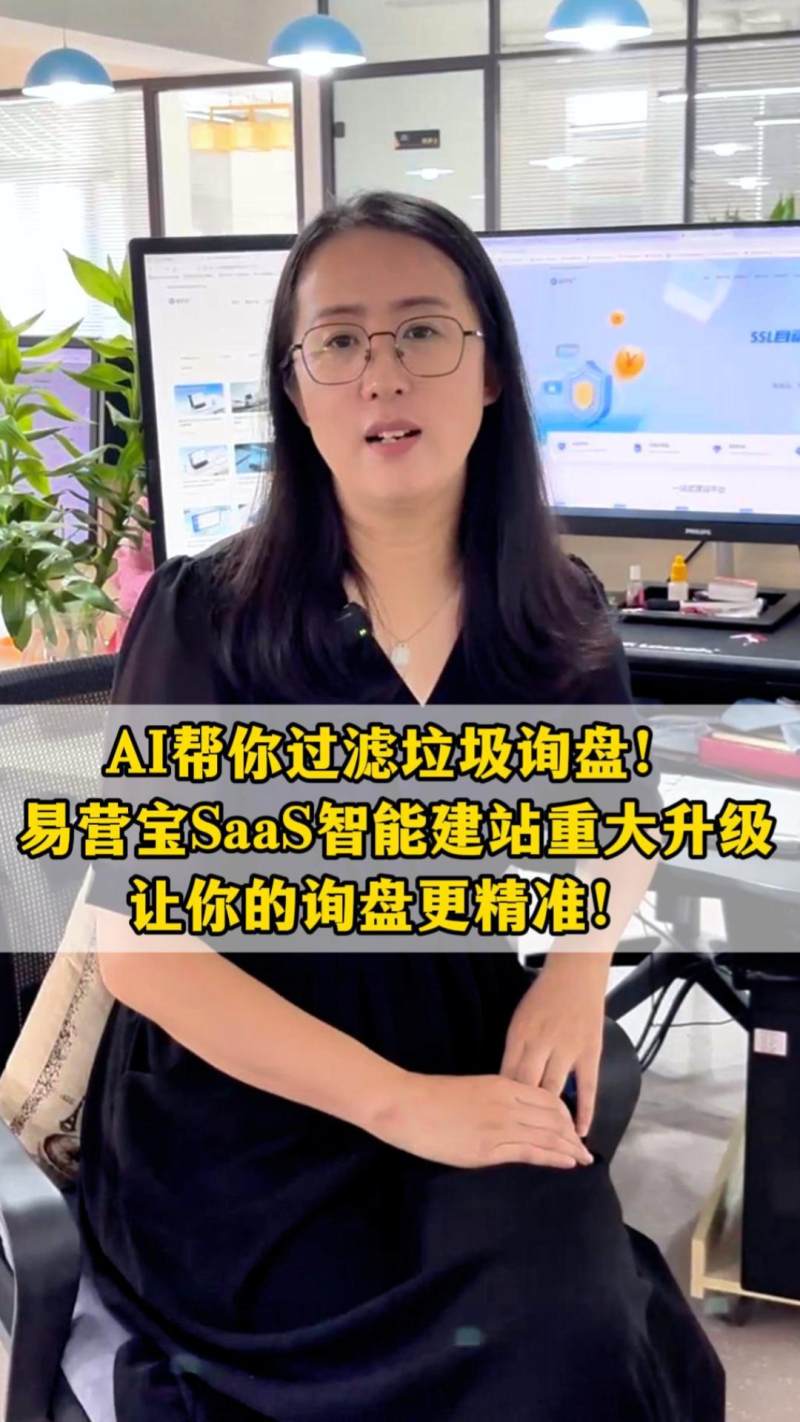 AI帮你过滤垃圾询盘！易营宝SaaS智能建站重大升级，让你的询盘更精准！