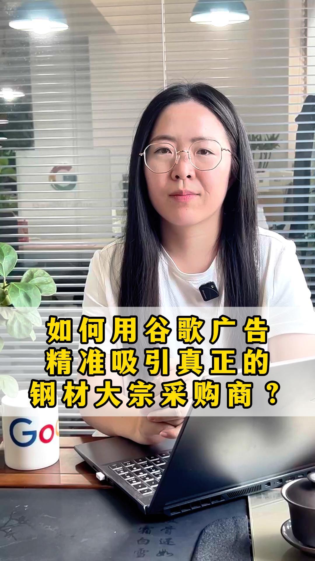 如何用谷歌广告，精准吸引真正的钢材大宗采购商？