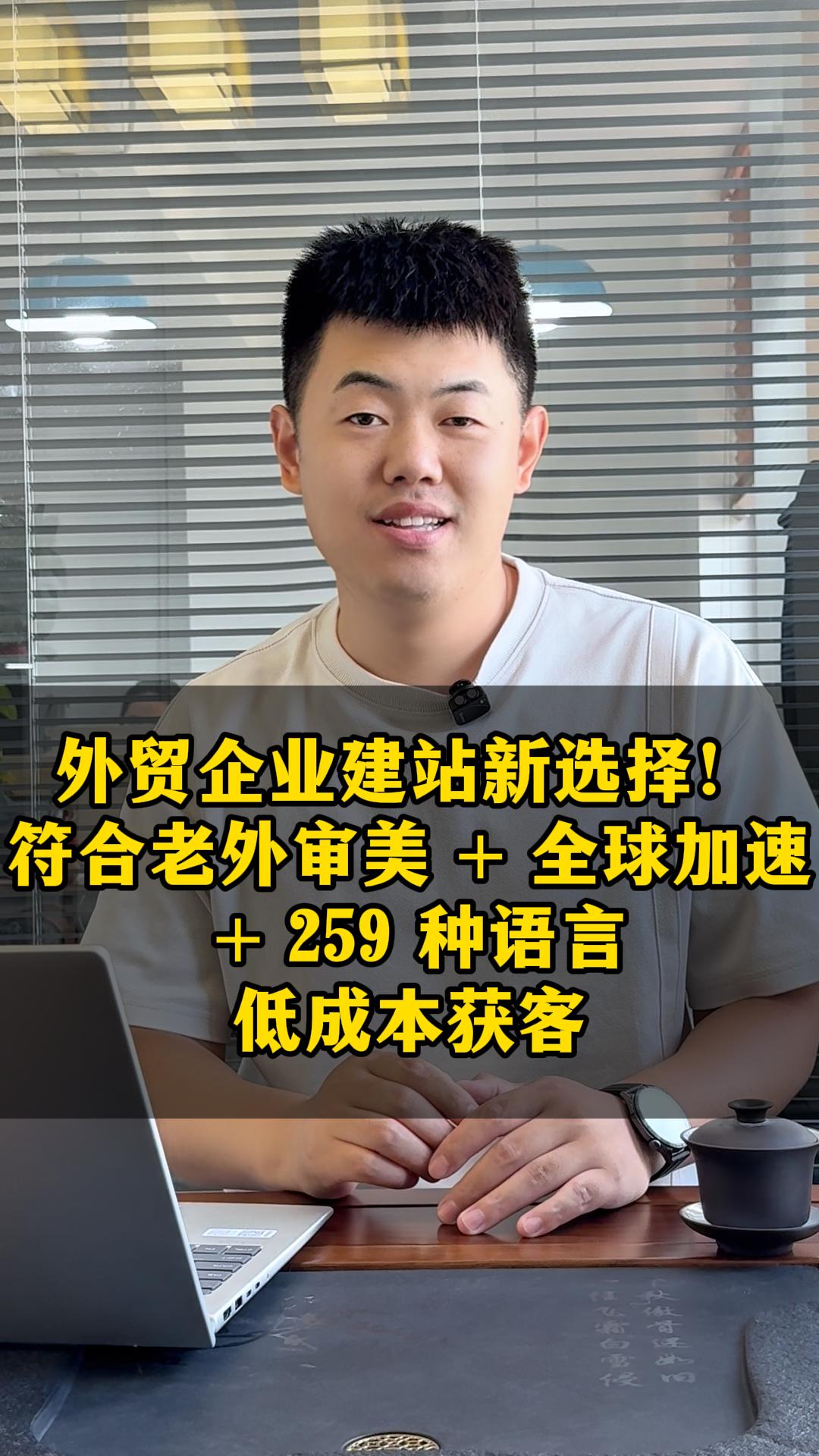 外贸企业建站新选择！符合老外审美 + 全球加速 + 259 种语言，低成本获客