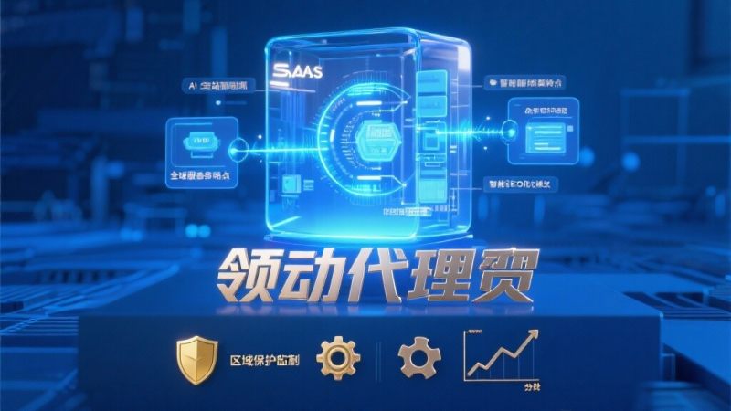 领动代理加盟政策全面解析，为何技术评估人员都青睐？