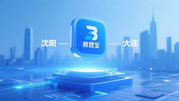 沈阳大连双城联动！易营宝城市合伙人计划全面升级