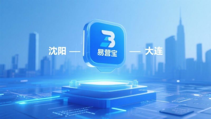 沈阳大连双城联动！易营宝城市合伙人计划全面升级