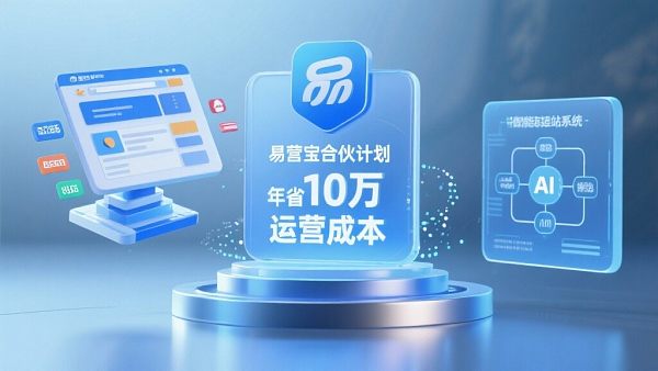 无锡佛山企业主注意：加入易营宝合伙人年省10万运营成本