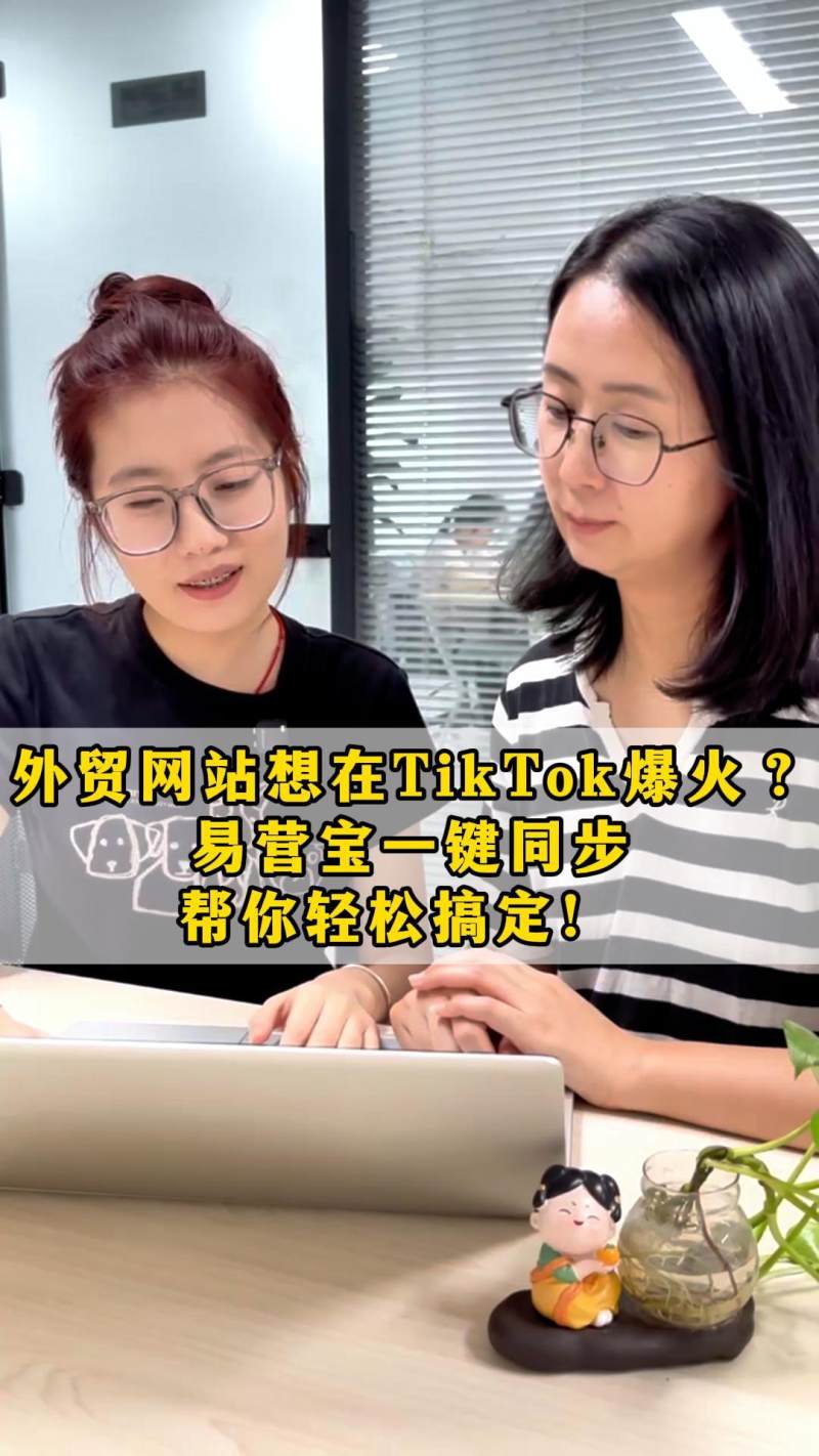 外贸网站想在TikTok爆火？易营宝一键同步，帮你轻松搞定！ 