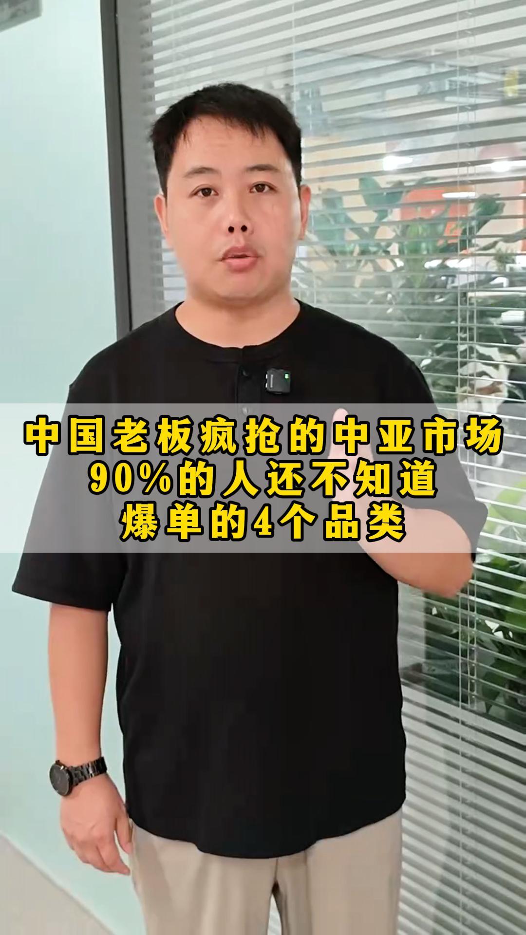 中国老板疯抢的中亚市场，90%的人还不知道爆单的4个品类