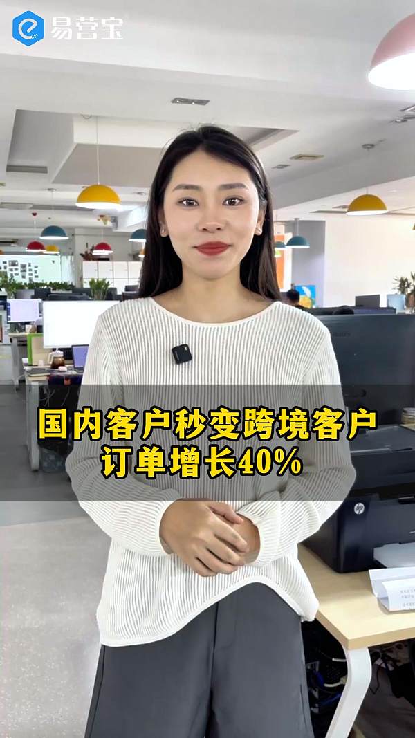 国内客户秒变跨境客户，订单增长40%
