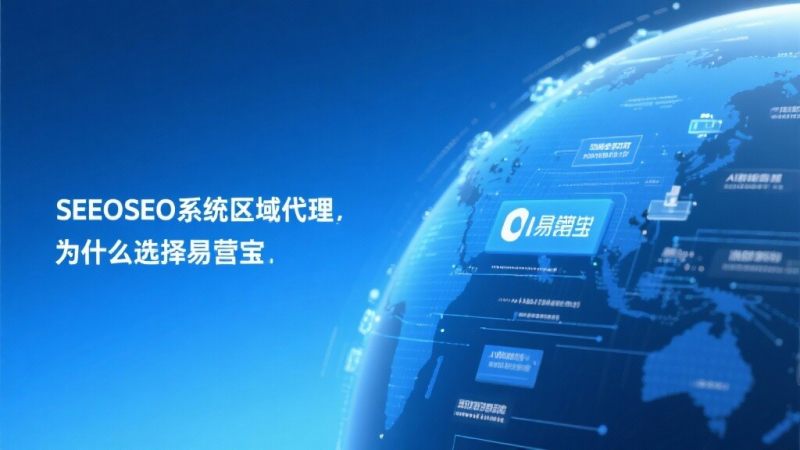 外贸SEO系统区域代理：为什么选择易营宝？