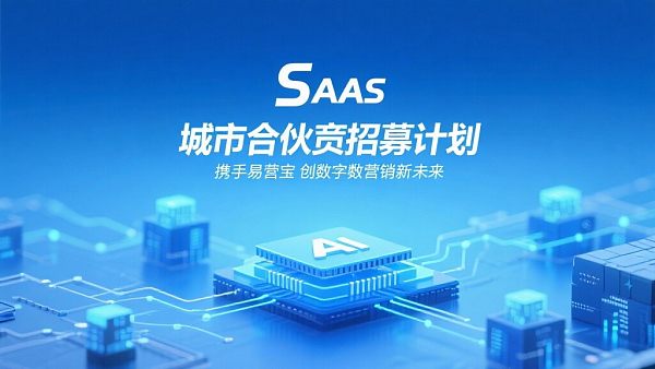 城市合伙人招募计划:携手易营宝,共创数字营销新未来 城市合伙人招募计划:携手易营宝,共创数字营销新未来