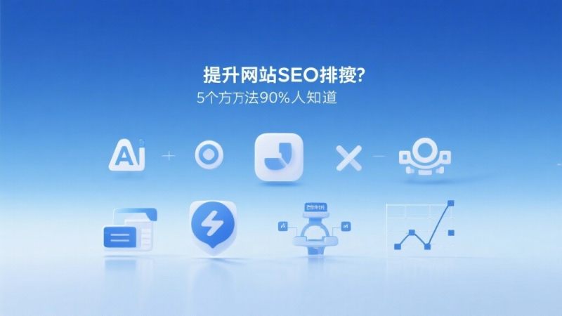 提升网站SEO排名：这5个方法90%的人不知道