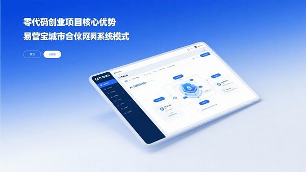 零代码创业项目：为何选择成为易营宝城市合伙人？
